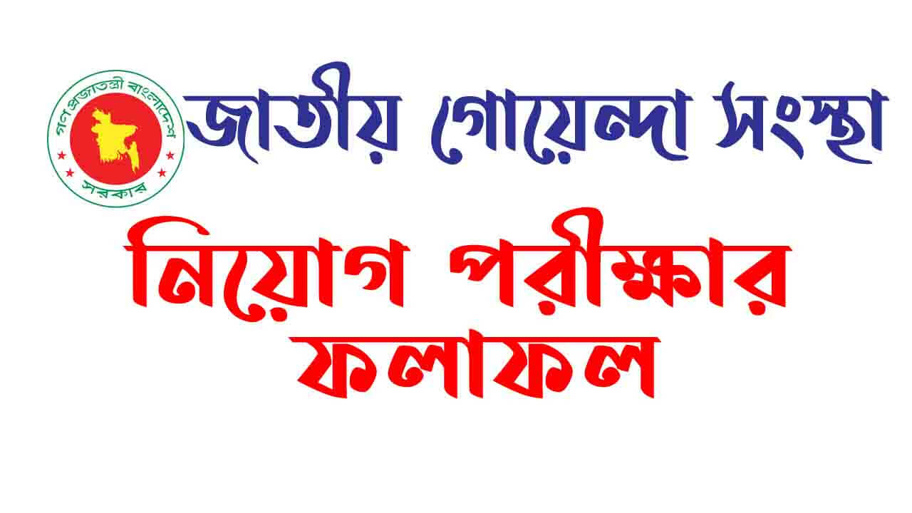 এনএসআই পরীক্ষার ফলাফল প্রকাশ NSI exam result 2025